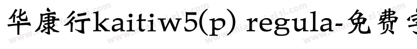 华康行kaitiw5(p) regula字体转换